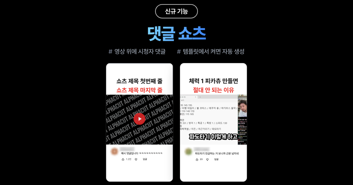 알파컷 2026년 9월 2주차 업데이트 — 댓글 쇼츠 · 자동 모자이크 · AI BGM 자동 선곡 · 인기 급상승 동영상