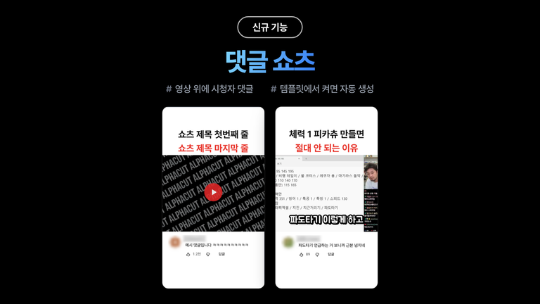 알파컷 2026년 9월 2주차 업데이트 — 댓글 쇼츠 · 자동 모자이크 · AI BGM 자동 선곡 · 인기 급상승 동영상
