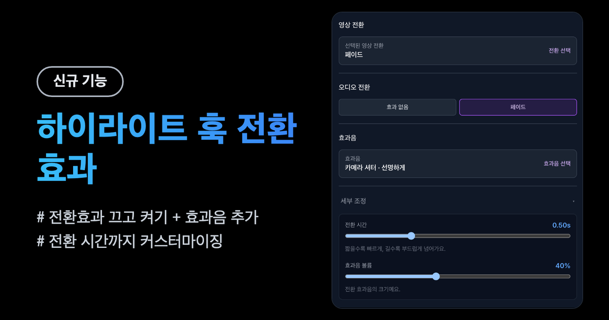 알파컷 2026년 7월 업데이트 — 훅 전환효과 · 6시간 영상 · 재생성 개선 · 업로드 캘린더