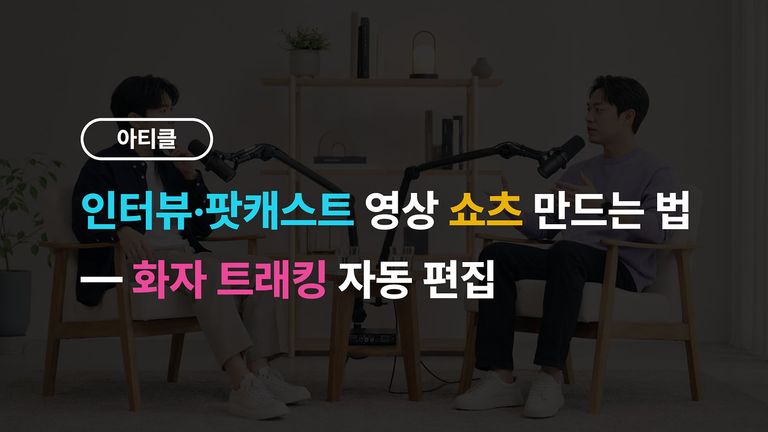 인터뷰·팟캐스트 영상 쇼츠 만드는 법
