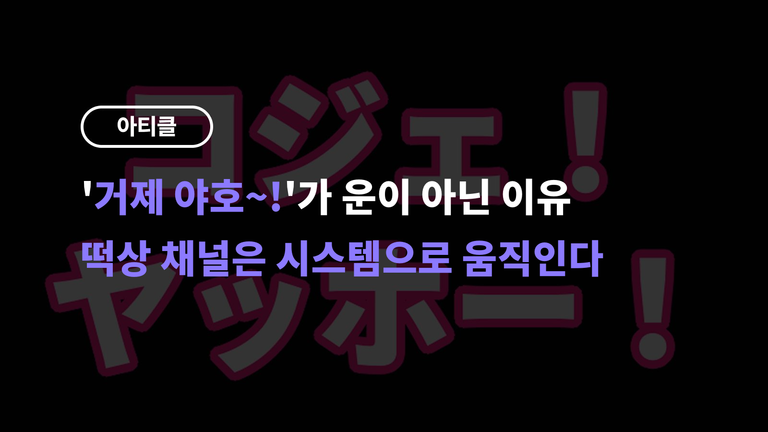 리센느 원이 '거제 야호~!'가 운이 아닌 이유 — 떡상 채널은 시스템으로 움직인다
