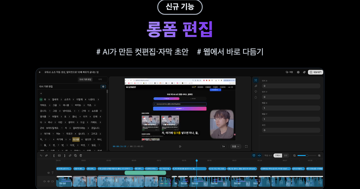 알파컷 2026년 7월 5주차 업데이트 — 롱폼 편집 출시(베타) · 추가 지시사항 · 추천 템플릿 10종 · 아웃트로