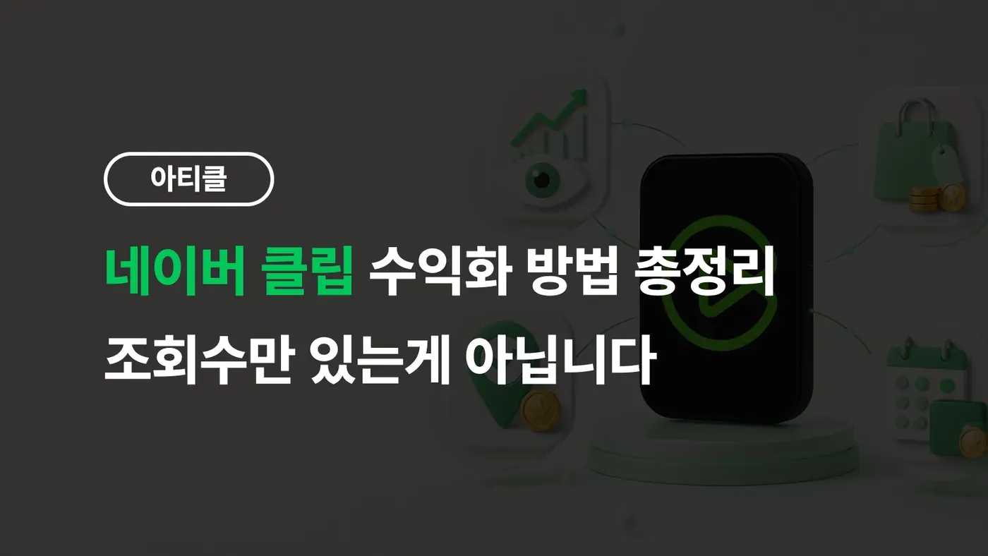 네이버 클립 수익화 총정리 — 광고 인센티브, 쇼핑 커넥트 커미션, 네이버페이 포인트, 네이버 메이트 활동비