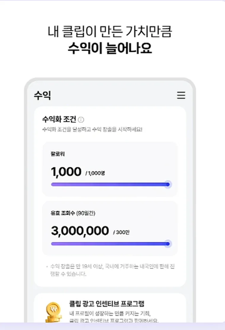 네이버 클립 수익화 조건 화면 — 팔로워 1000명과 90일간 조회수 300만 회
