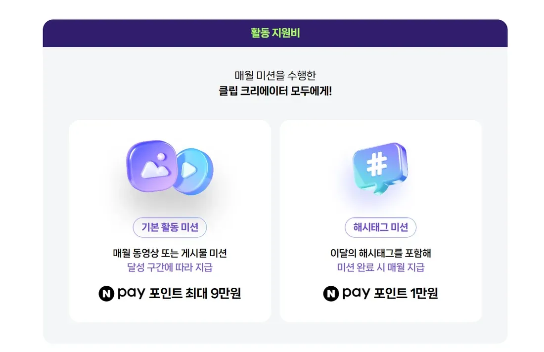 네이버 클립 크리에이터 활동 지원비 — 기본 활동 미션 네이버페이 포인트 최대 9만원, 해시태그 미션 1만원