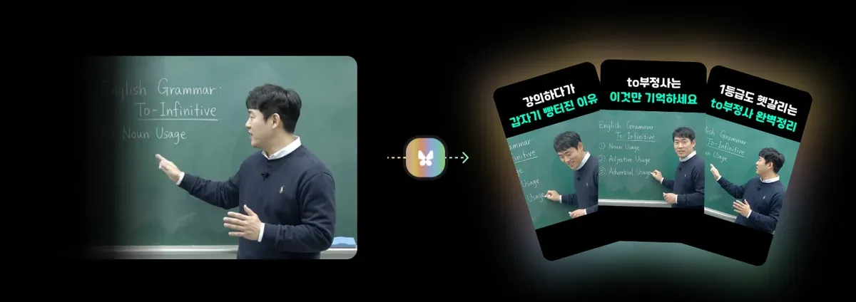 알파컷이 롱폼 강의 영상 하나에서 서로 다른 장면의 세로 쇼츠를 뽑아낸 화면