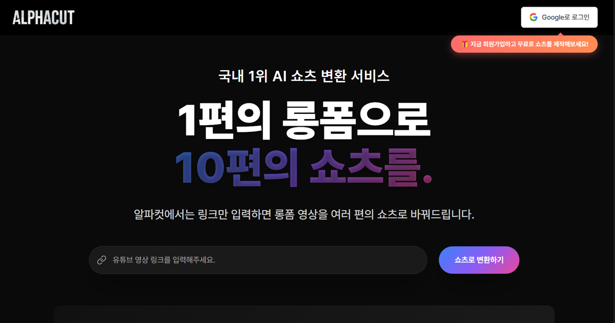 알파컷 2025년 8월 업데이트 — 정식 출시 · 템플릿 · 유튜브 연동