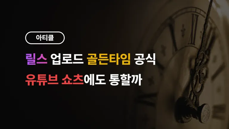 릴스 업로드 골든타임 공식, 유튜브 쇼츠에도 통할까