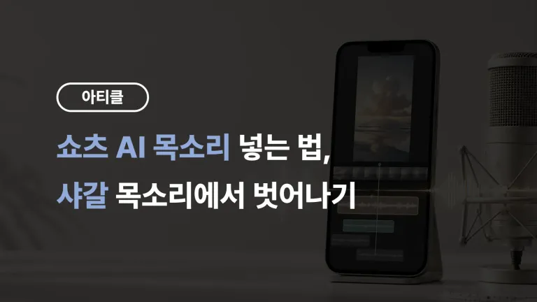 쇼츠 AI 목소리 넣는 법, 샤갈 목소리에서 벗어나기