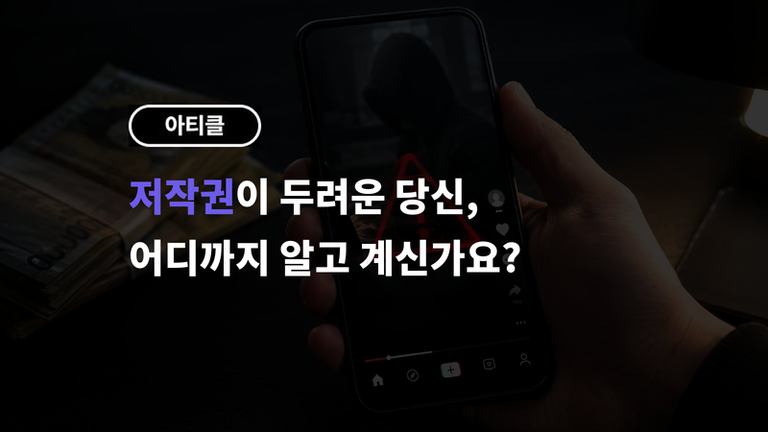 저작권이 두려운 당신, 어디까지 알고 계신가요?