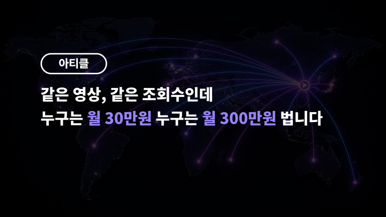 같은 영상, 같은 조회수인데 누구는 월 30만원 누구는 월 300만원 법니다