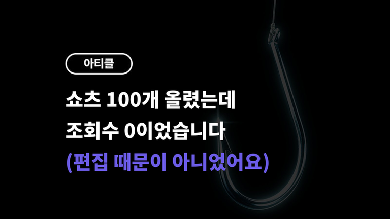 유튜브 쇼츠 조회수 안 나오는 진짜 이유 — 후킹 전략 5가지