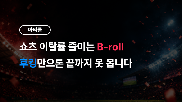 쇼츠 이탈률 줄이는 B-roll - 후킹만으론 끝까지 못 봅니다