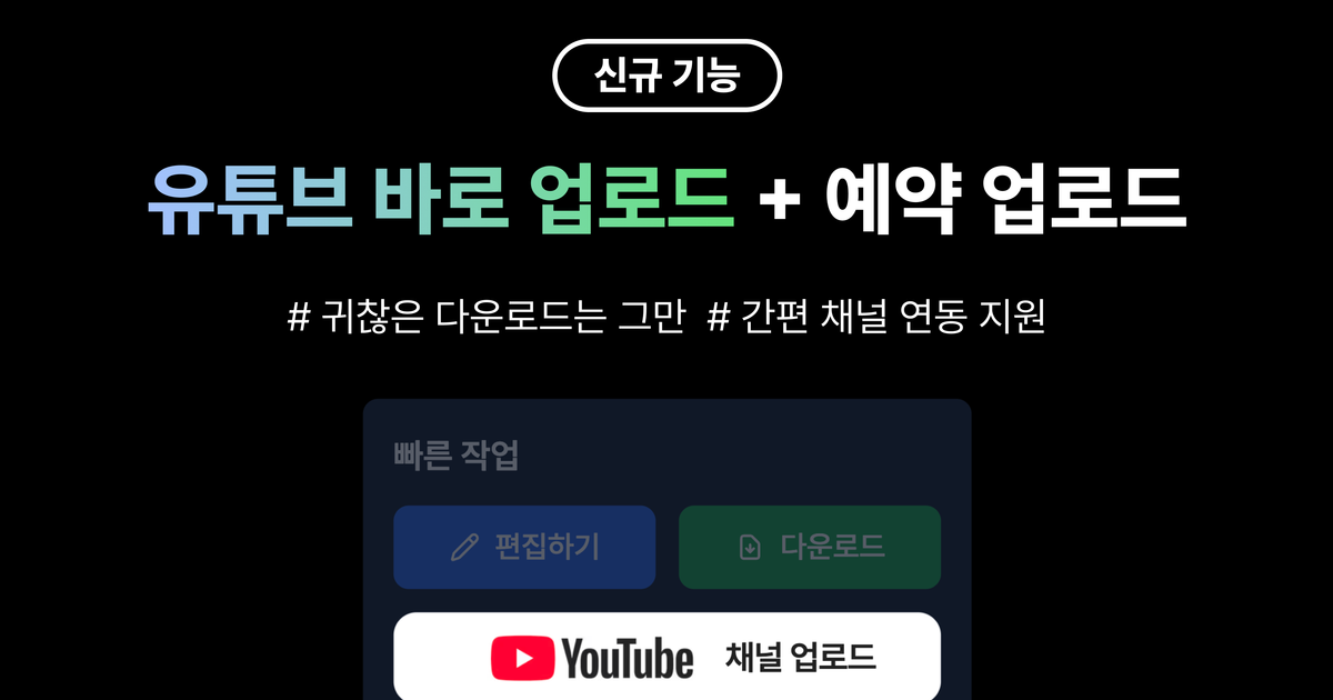 알파컷 2026년 3월 업데이트 — 유튜브 바로 업로드/예약 · 썸네일 만들기 · AI 챗봇
