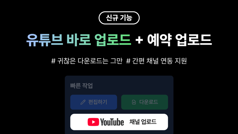 알파컷 2026년 3월 업데이트 — 유튜브 바로 업로드/예약 · 썸네일 만들기 · AI 챗봇
