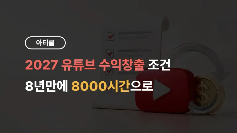 2027 유튜브 수익창출 조건, 8년 만에 8000시간으로