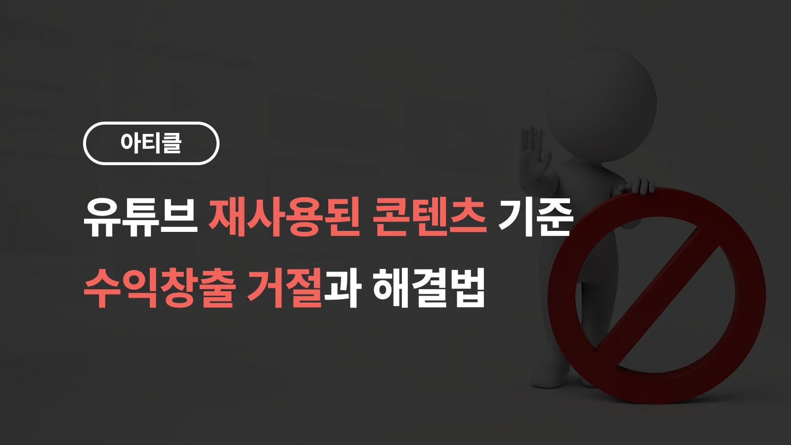 유튜브 재사용된 콘텐츠 기준과 수익창출 거절, 해결법