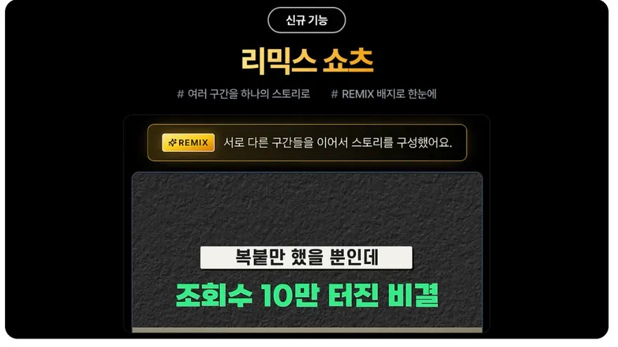 알파컷 리믹스 쇼츠 - 여러 구간을 하나의 스토리로 엮은 결과물에 REMIX 배지가 붙은 화면