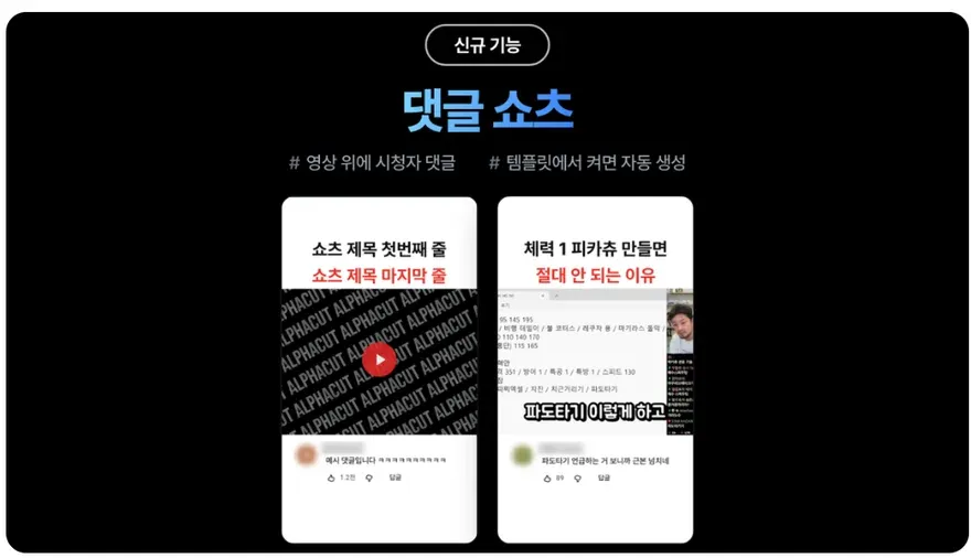 알파컷 댓글 쇼츠 - 영상 장면 위에 시청자 반응 댓글이 장면마다 다르게 배치된 세로 쇼츠 두 컷