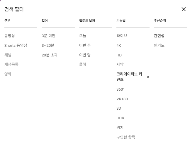 유튜브 검색 필터에서 크리에이티브 커먼즈를 선택해 재사용 허용 영상만 찾는 화면