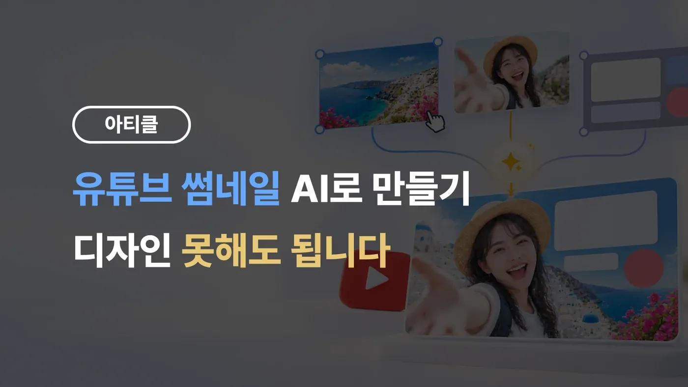 유튜브 썸네일 AI로 만들기, 디자인 못해도 됩니다 — 여러 썸네일 레퍼런스가 AI를 거쳐 한 장의 썸네일로 조립되는 이미지