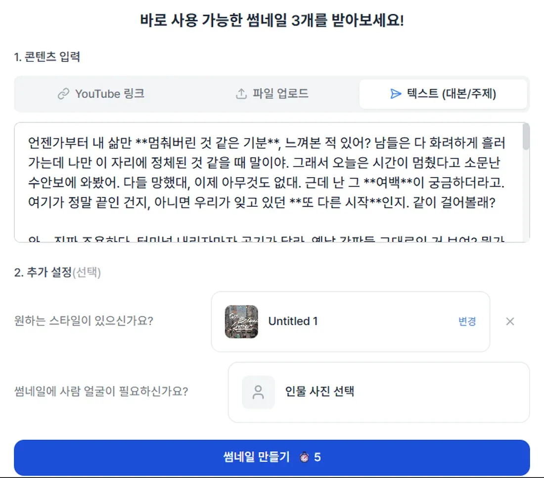 알파토픽 썸네일 만들기 입력 화면 — 텍스트 탭에 대본을 붙여넣고 스타일과 인물 사진을 고르는 화면