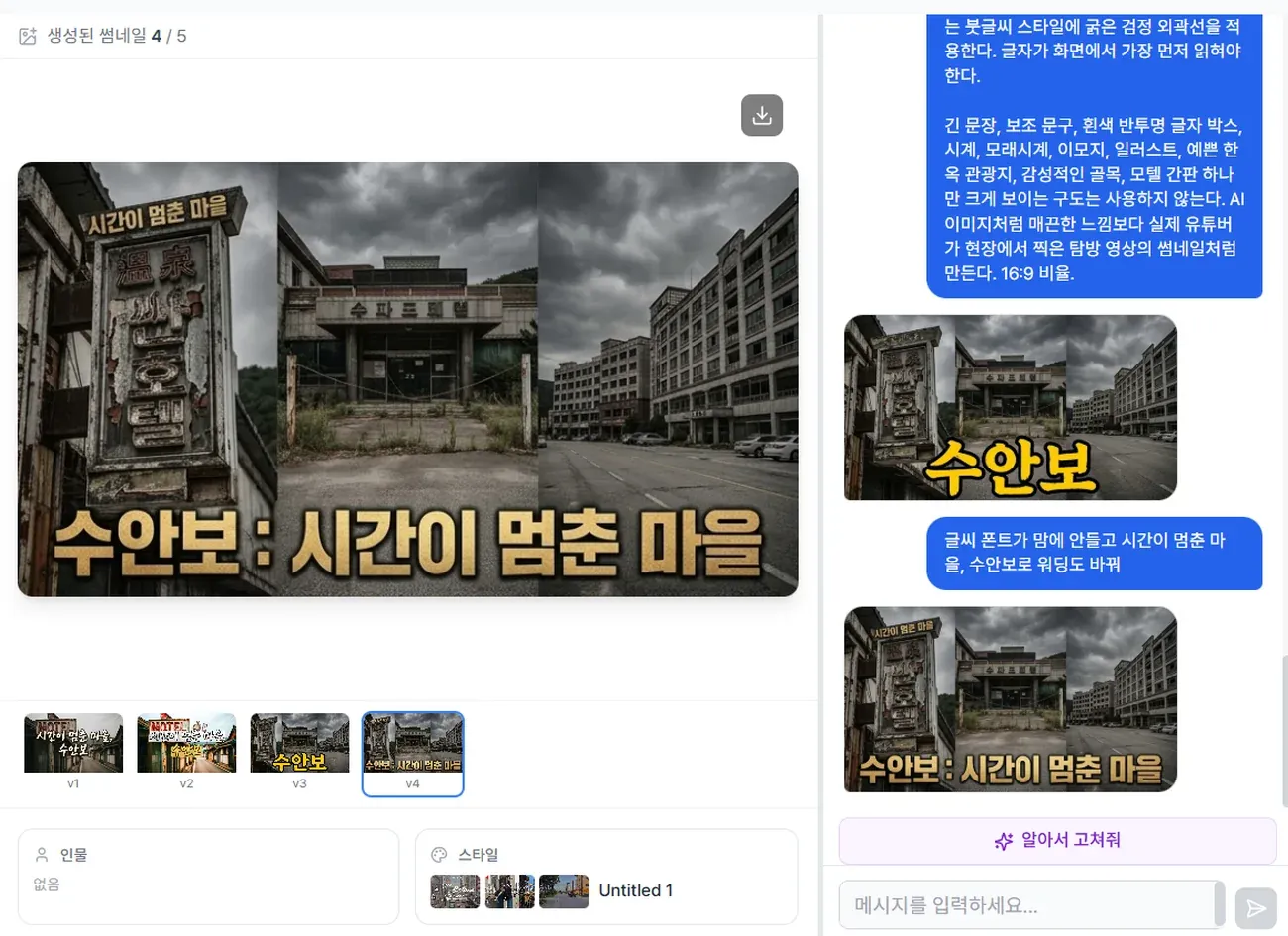 알파토픽 AI 썸네일 수정 화면 — 수안보 : 시간이 멈춘 마을 썸네일과 오른쪽 채팅창, 폰트와 문구를 말로 바꾼 과정