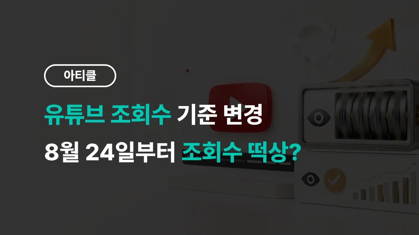 유튜브 조회수 기준 변경 — 8월 24일부터 첫 프레임 재생 순간부터 조회수 집계