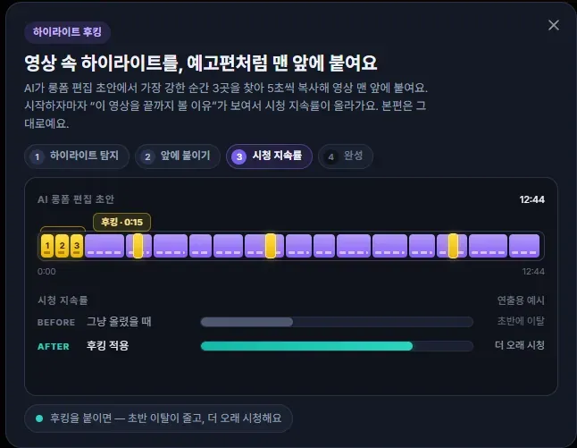 알파컷 하이라이트 후킹 — 롱폼 영상에서 가장 강한 순간 세 곳을 찾아 맨 앞에 붙이는 기능